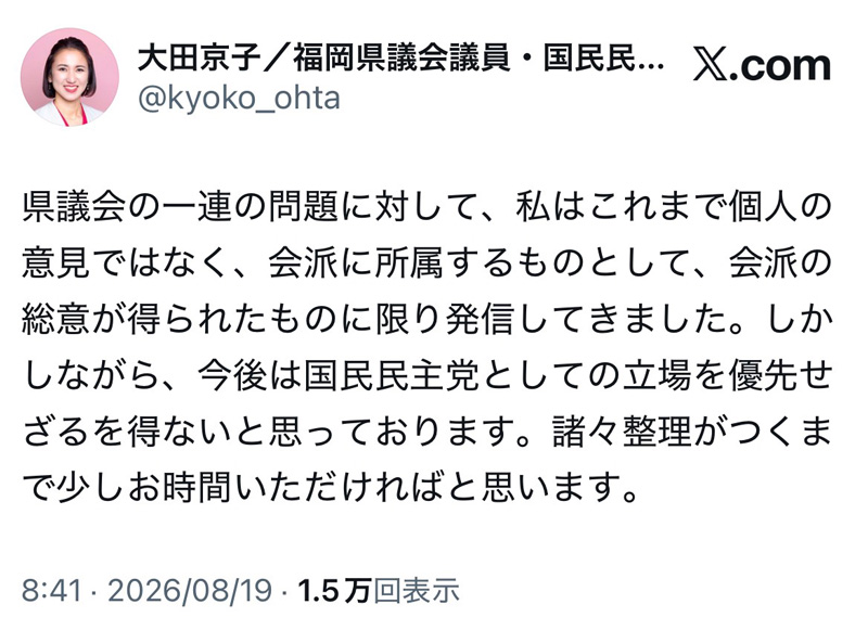 大田京子福岡県議会議員のX（8月19日投稿）