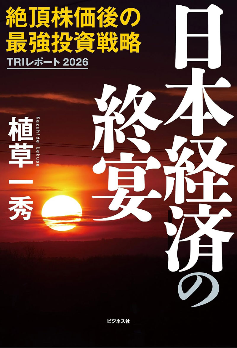 『日本経済の終宴』植草一秀著