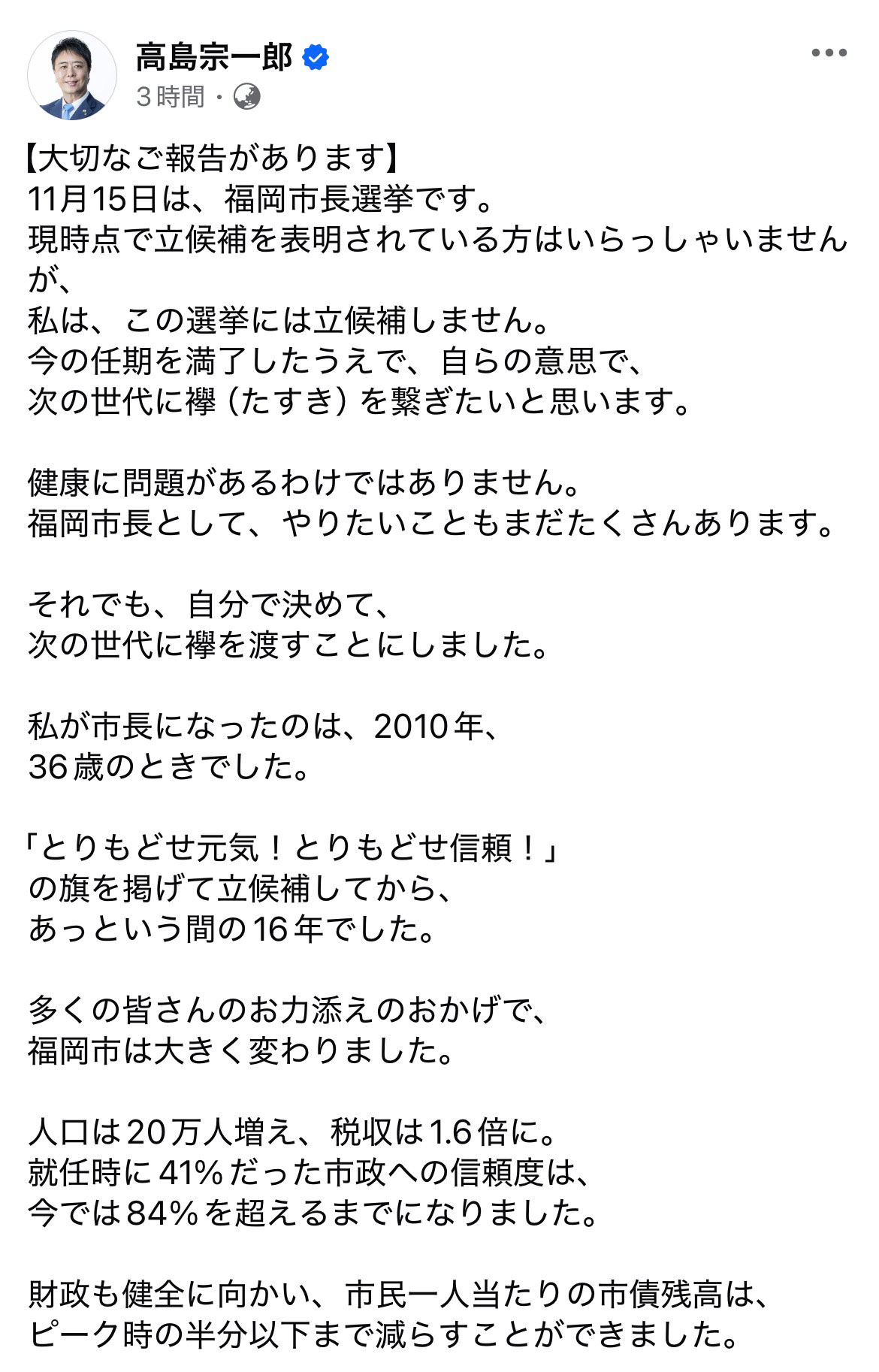 福岡市長選不出馬を表明した高島宗一郎・福岡市長のFacebook