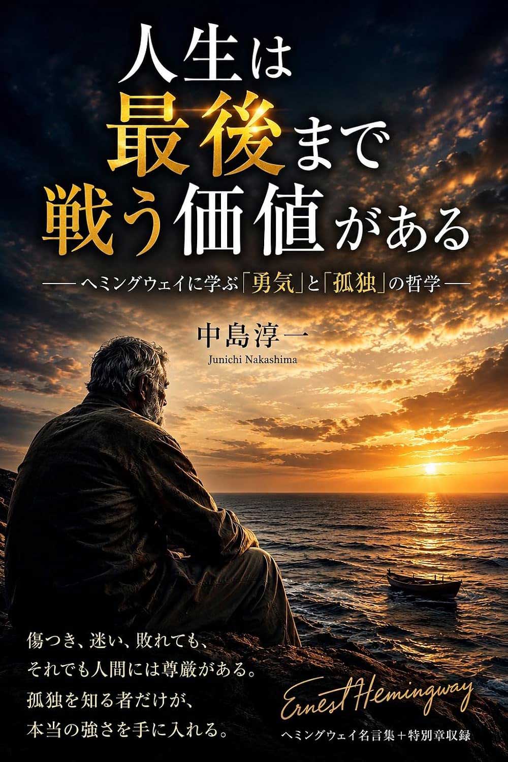 人生は最後まで戦う価値がある：―ヘミングウェイに学ぶ「勇気」と「孤独」の哲学―