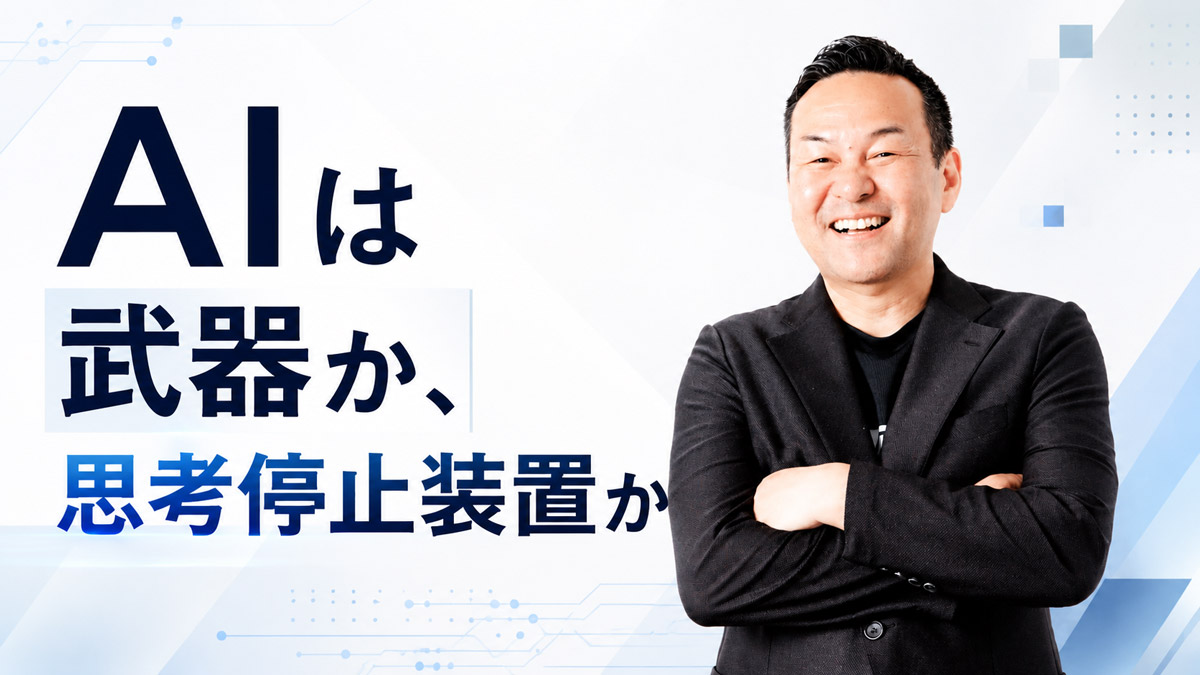 AIは武器か、思考停止装置か