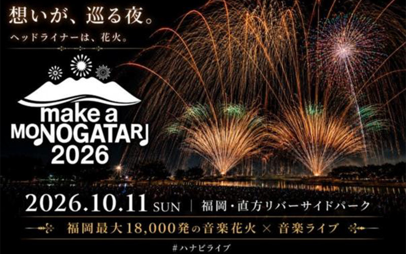 直方の夜空を彩る花火　プレスリリースより