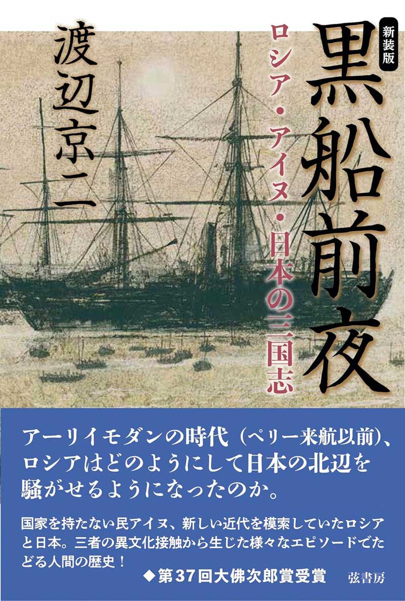 「黒船前夜」渡辺京二