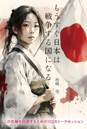秋嶋亮 （著）「もうすぐ日本は戦争する国になる―この危機を回避するための102のトークセッション―」（白馬社）