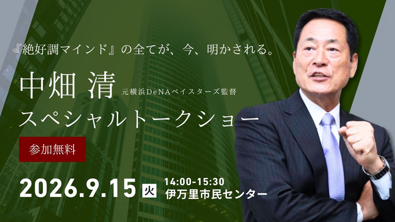 中畑清 スペシャルトークショー 