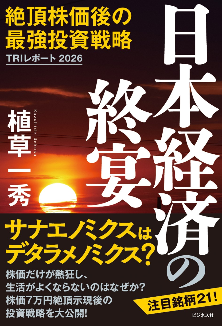 『日本経済の終宴　絶頂株価後の最強投資戦略』（ビジネス社）