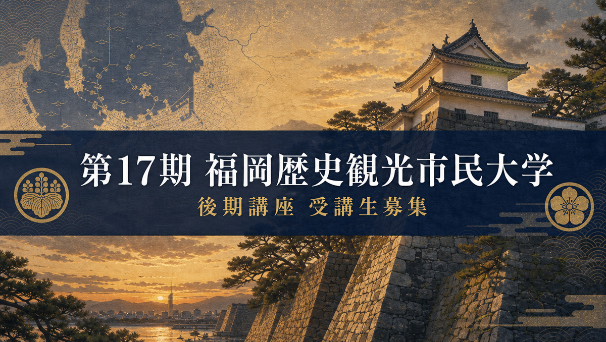 第17期（2026年度）福岡歴史観光市民大学 後期講座 受講生募集
