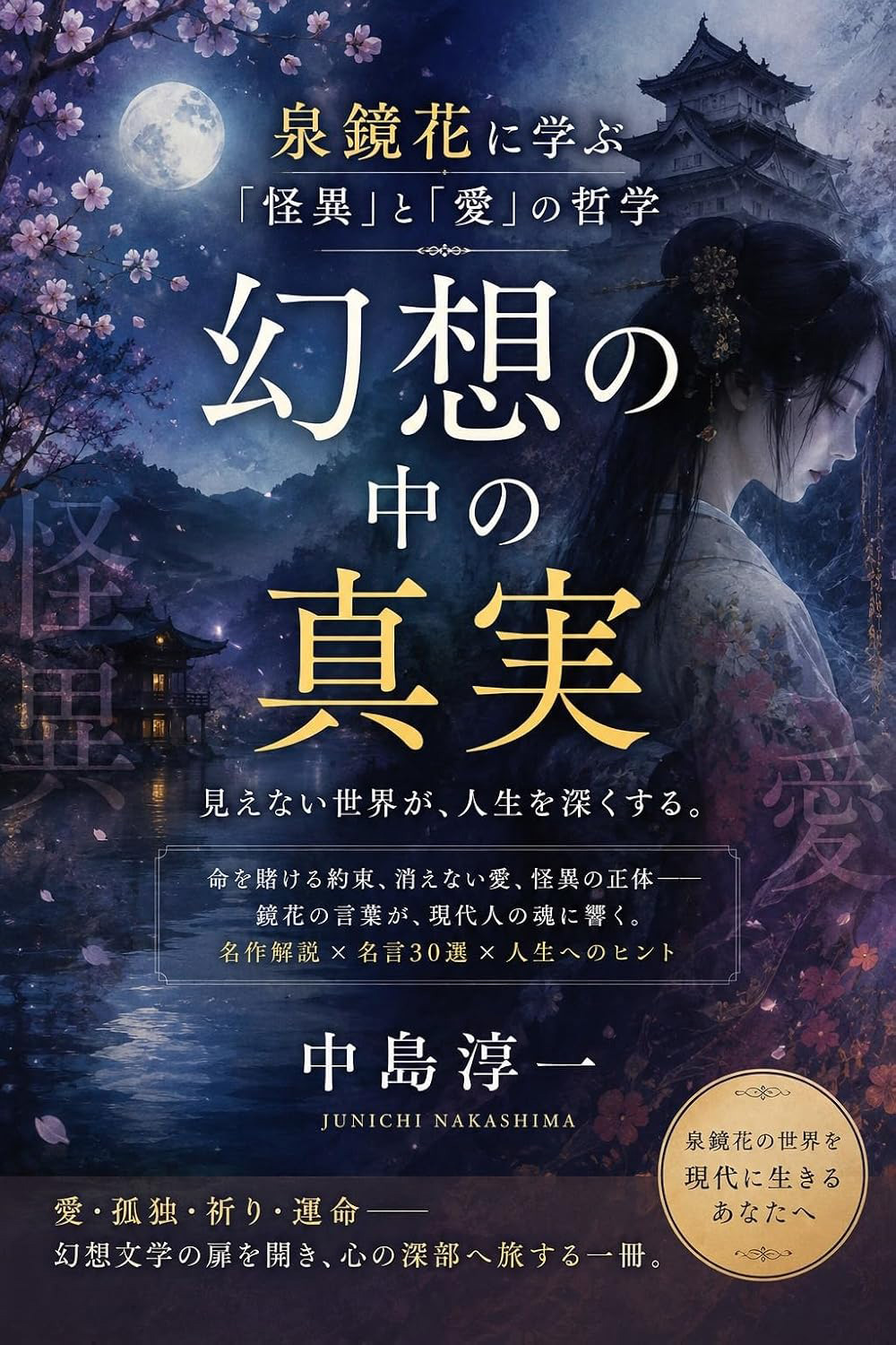 『幻想の中の真実：泉鏡花に学ぶ「怪異」と「愛」の哲学』