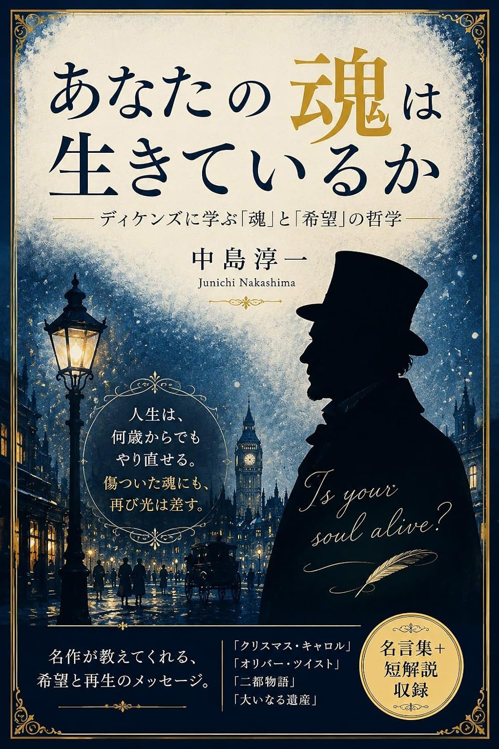 あなたの魂は生きているか：ディケンズに学ぶ「魂」と「希望」の哲学