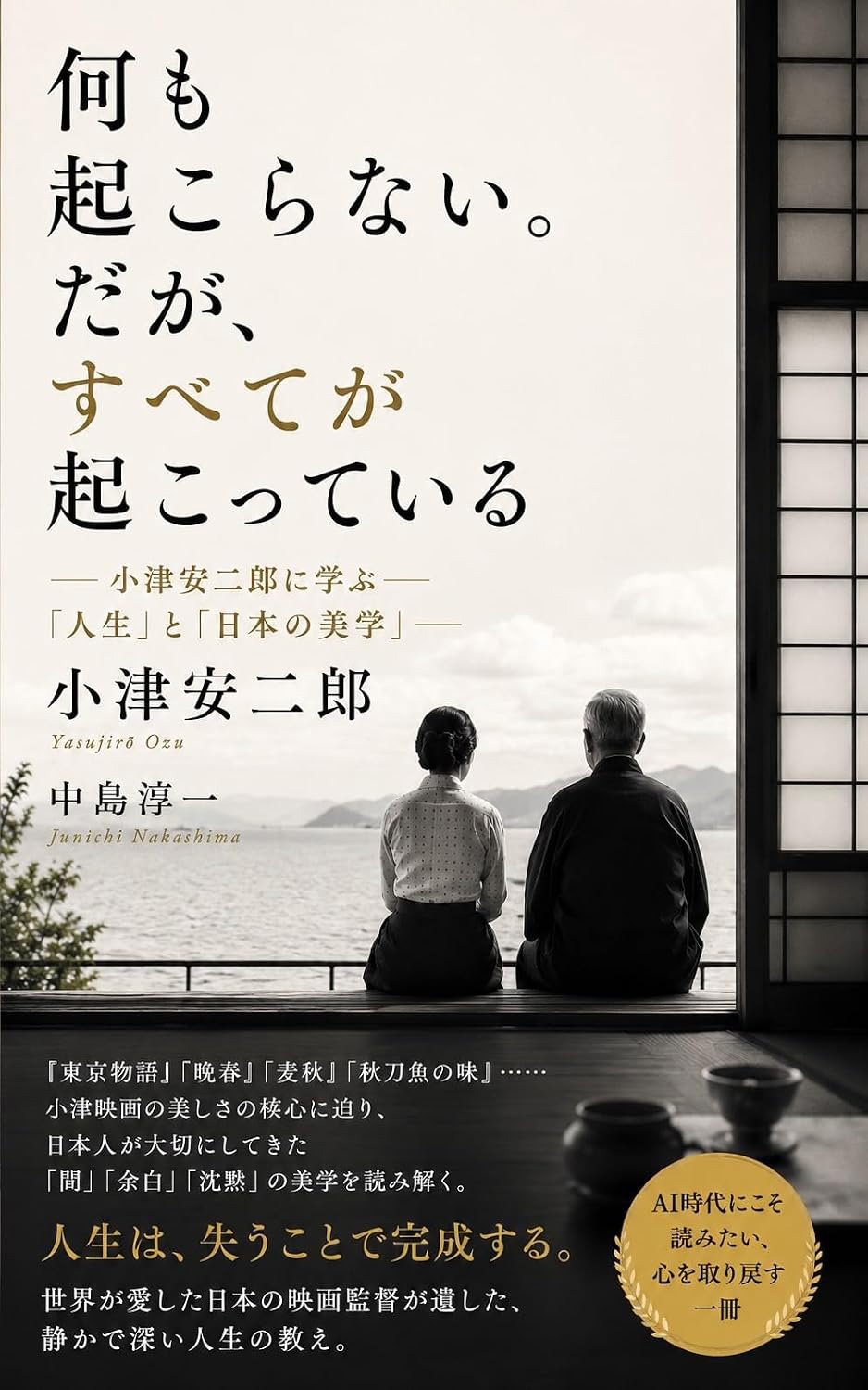 『小津安二郎に学ぶ「人生」と「日 本の美学」』