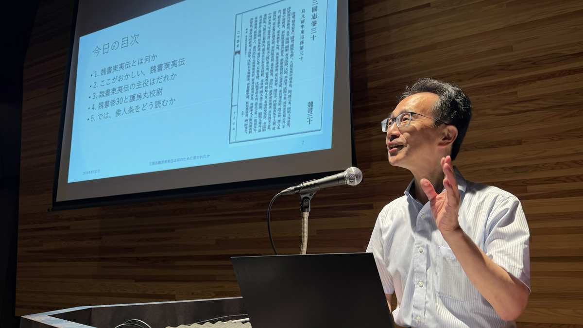 『三国志』魏書東夷伝の本文を示しながら、史料の成り立ちを解説する白井克也氏