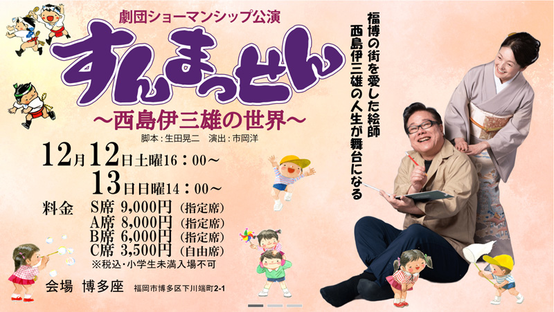 すんまっせん～西島伊三雄の世界～