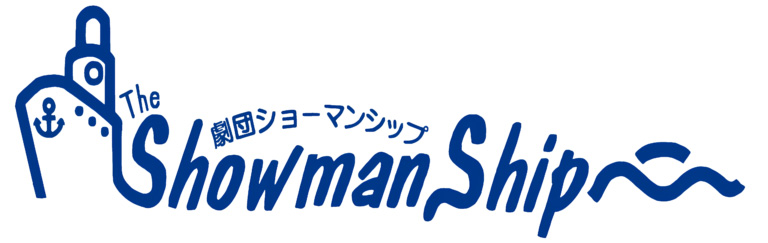 劇団ショーマンシップ