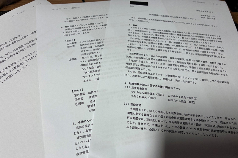 福岡市民クラブが発表した文書『所属議員の社会保険加入に関する対応について』