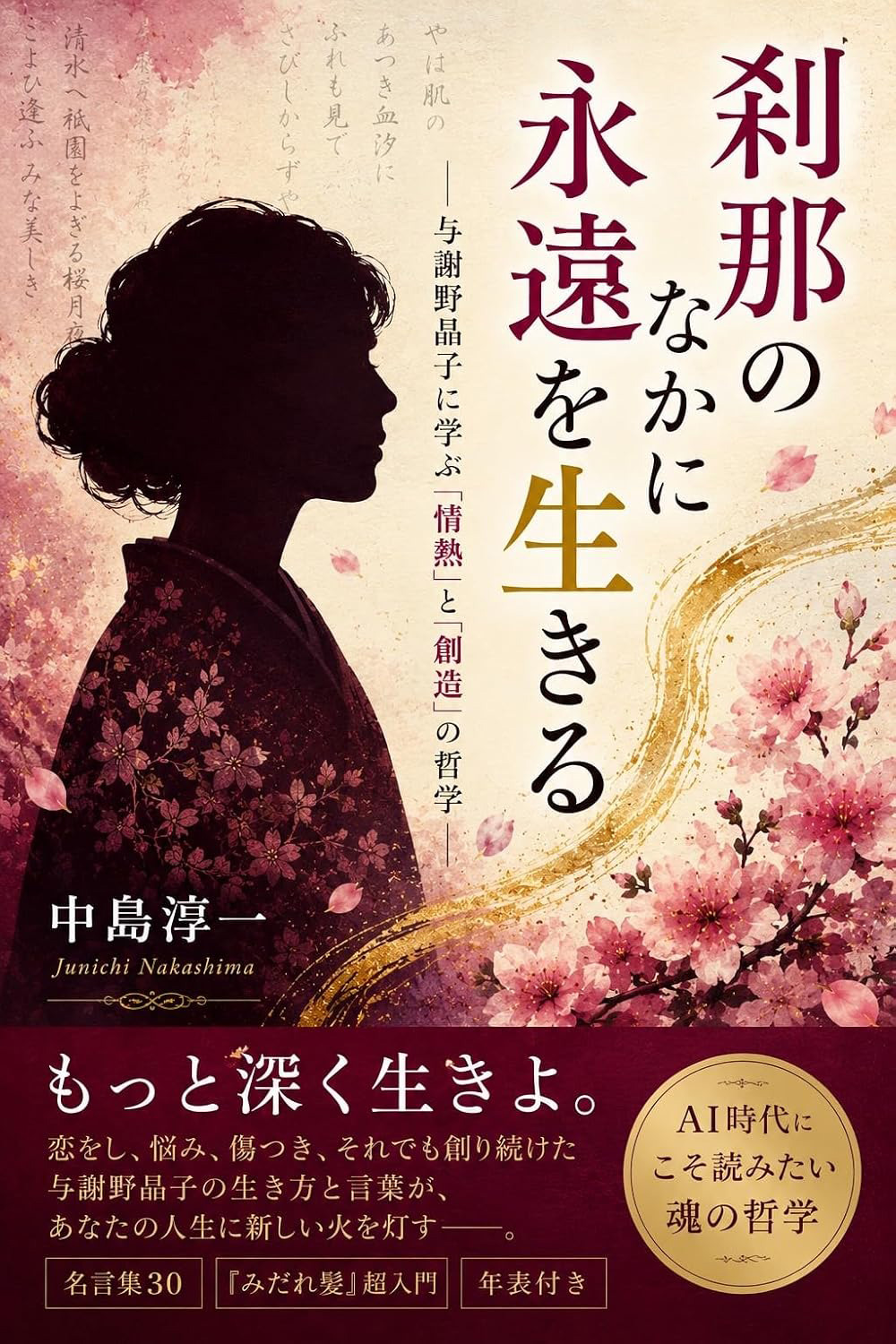 刹那のなかに永遠を生きる：─与謝野晶子に学ぶ「情熱」と「創造」の哲学─