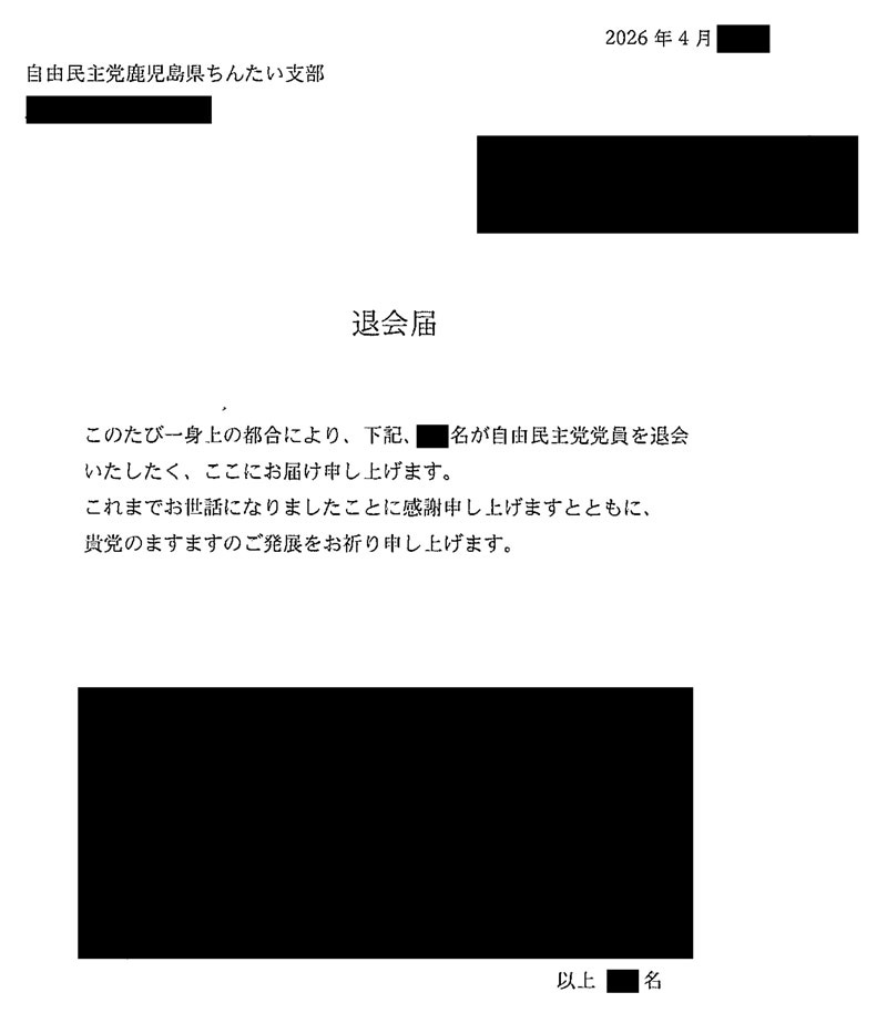 自由民主党鹿児島県ちんたい支部に提出された複数名による党員退会届