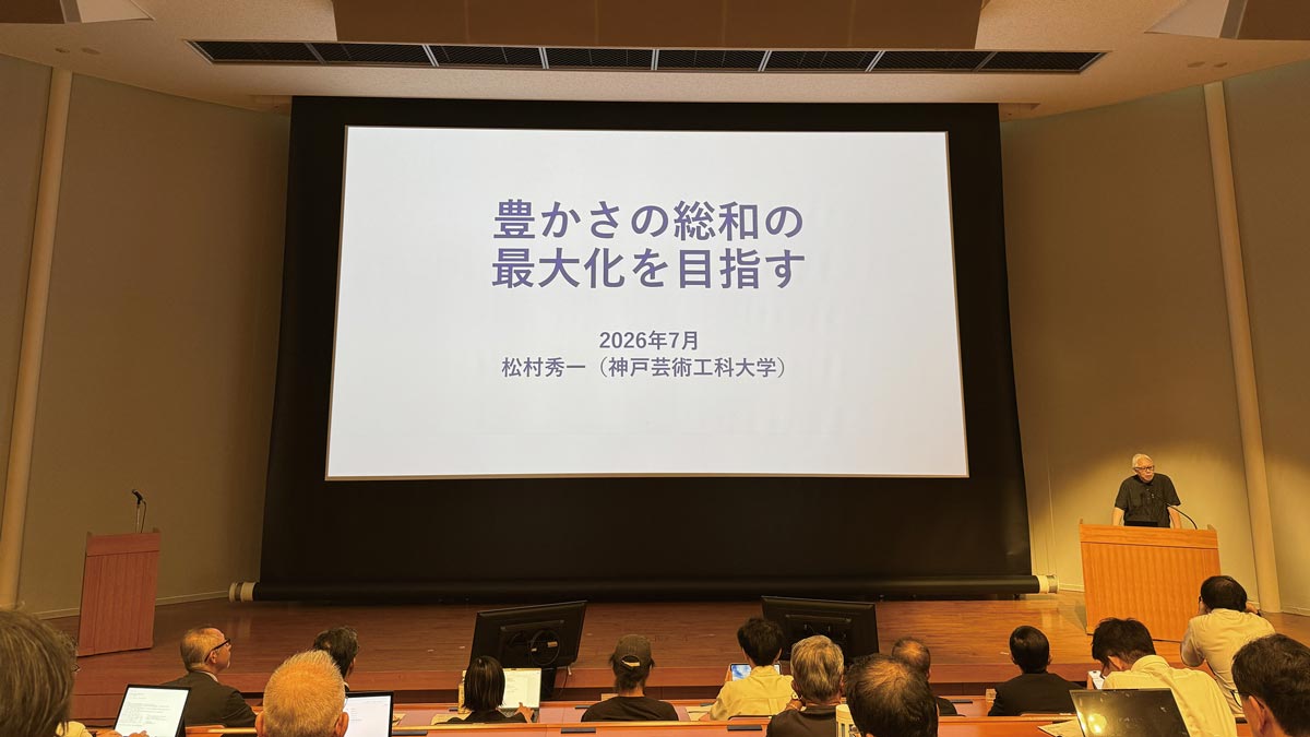 第1回目のシンポジウムで基調講演を行った松村秀一・神戸芸術工科大学学長
