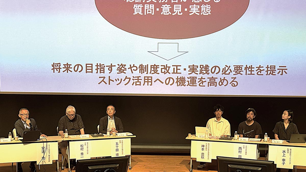 第1回目のパネルディスカッションはストック活用に向けた方向性について五十田氏からの説明と、神本氏、西村氏、水上氏からのプレゼンを受けて議論した