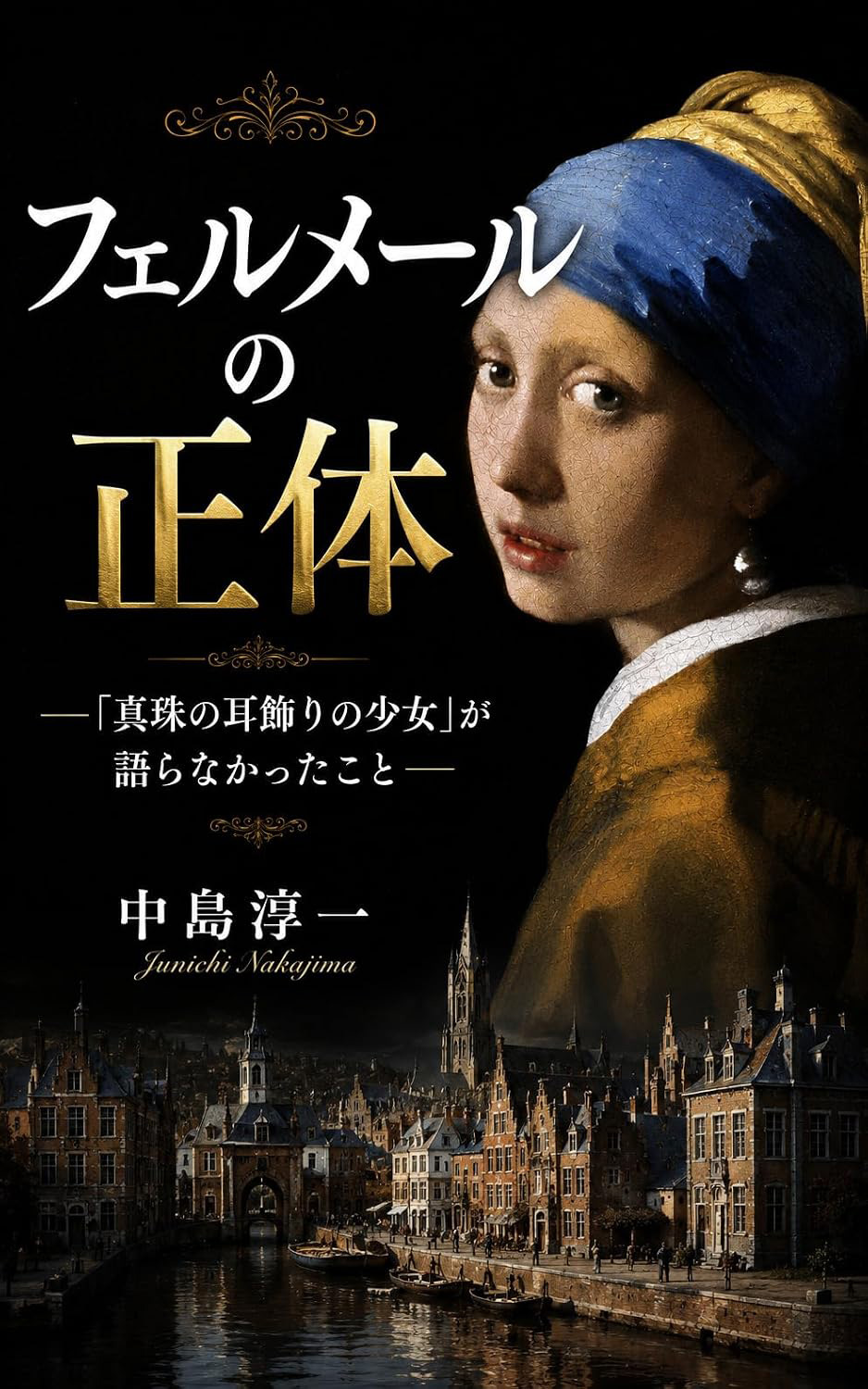 フェルメールの正体：「真珠の耳飾りの少女」が語らなかったこと