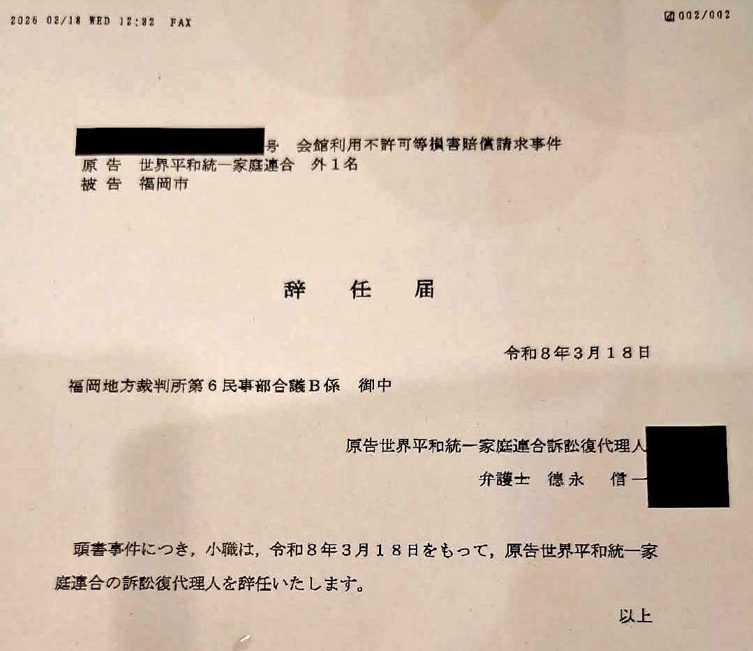 福岡地方裁判所宛の原告（旧統一教会）代理人の辞任届