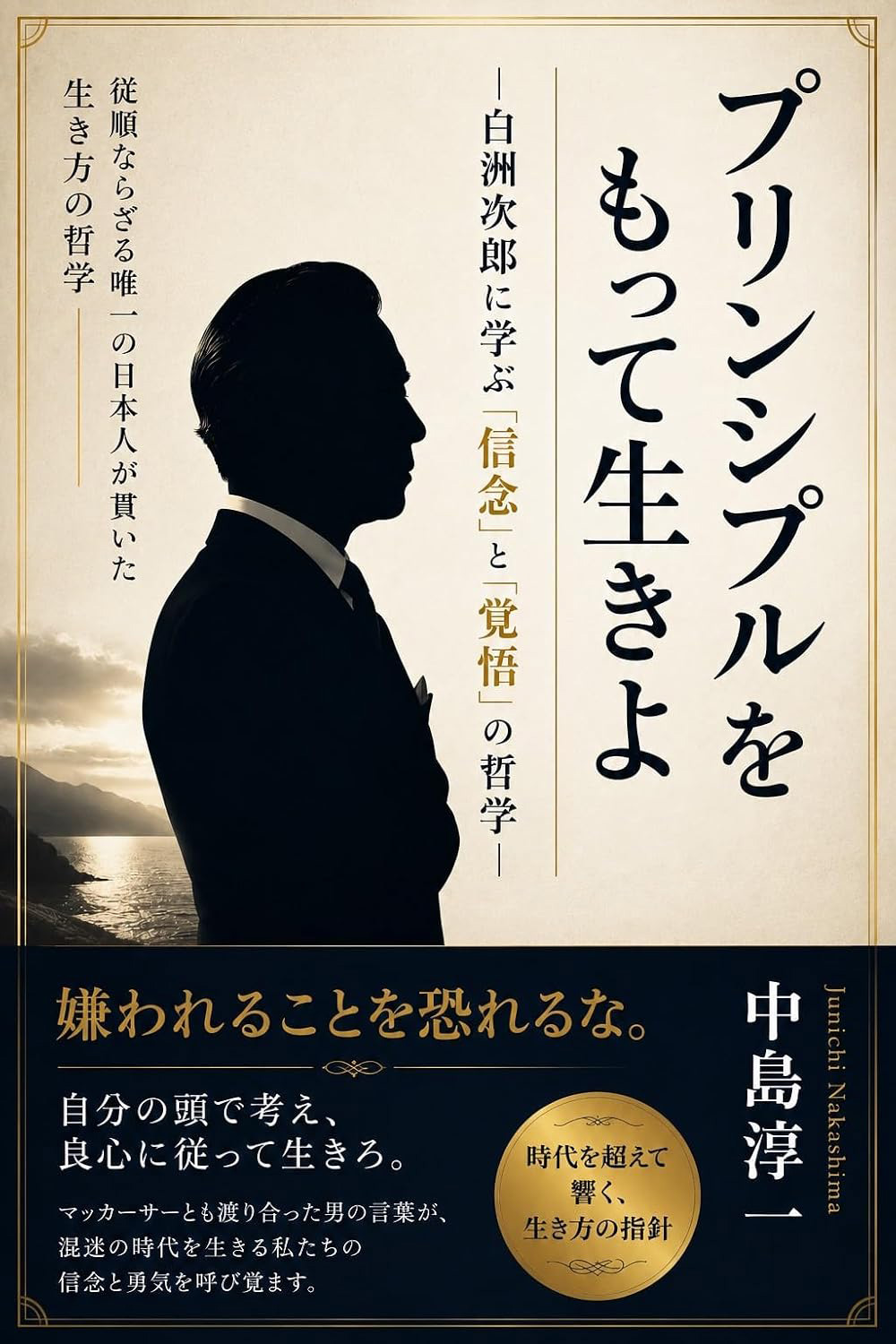 プリンシプルをもって生きよ：白洲次郎に学ぶ「信念」と「覚悟」の哲学