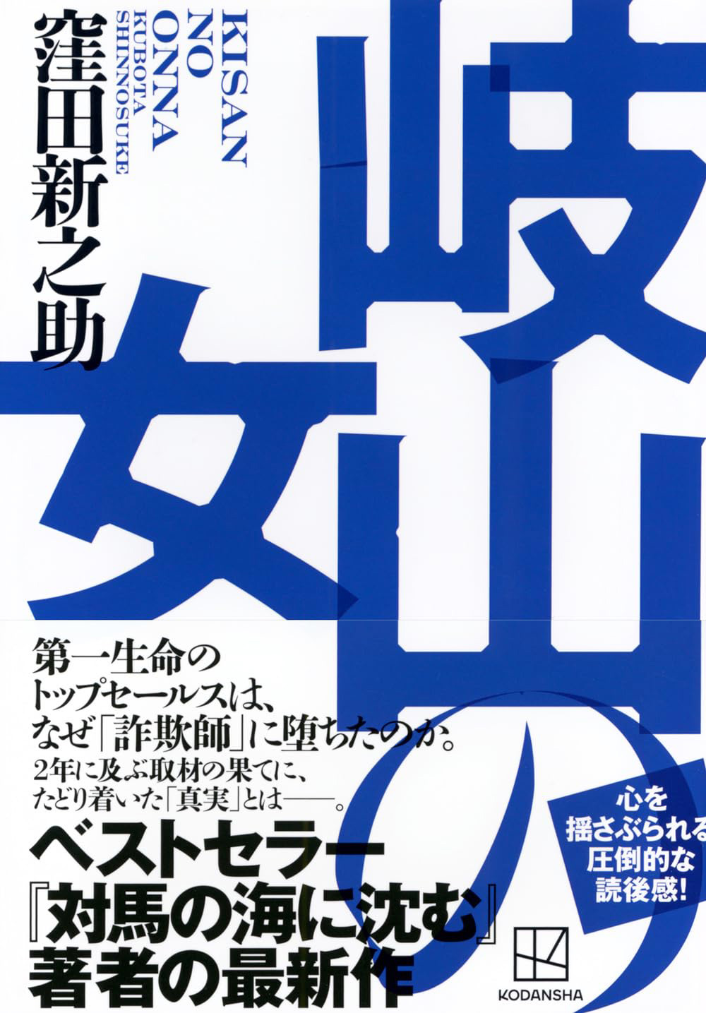 『岐山の女』（窪田新之助著、講談社）