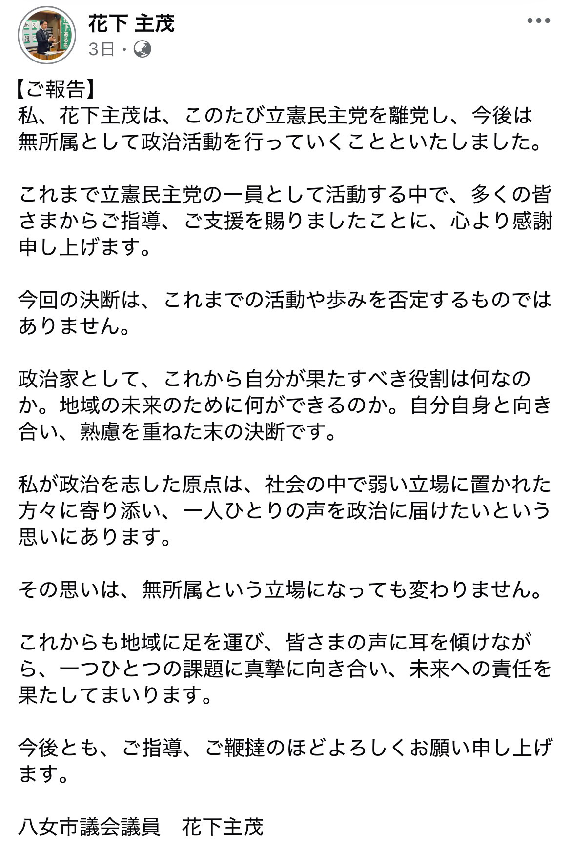 花下八女市議のフェイスブック