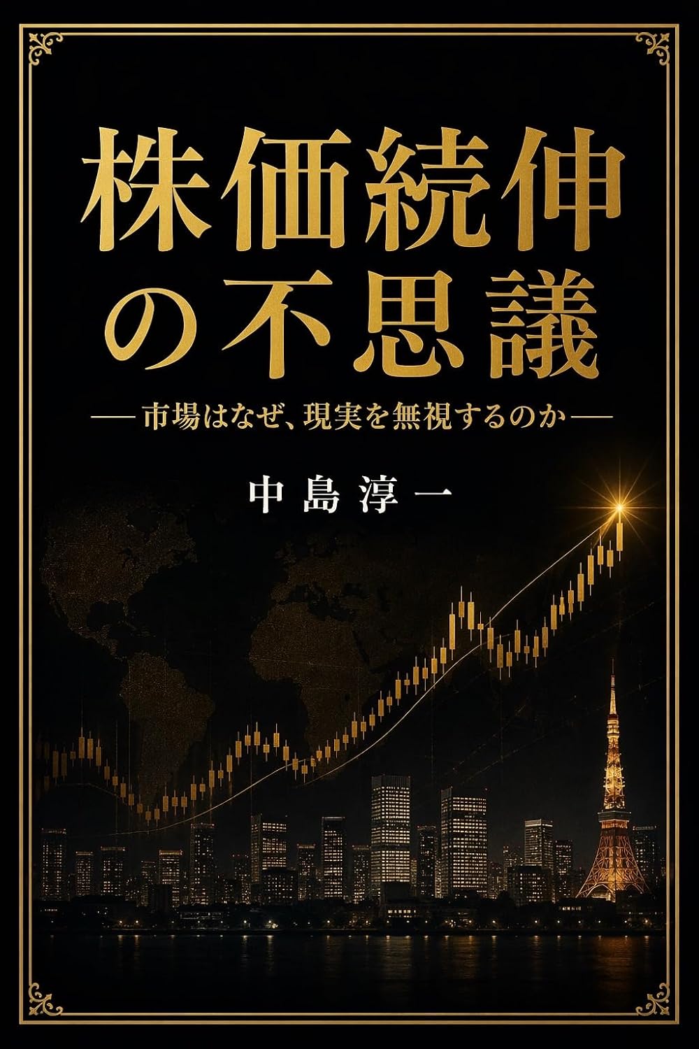 株価続伸の不思議: —市場はなぜ、現実を無視するのか—