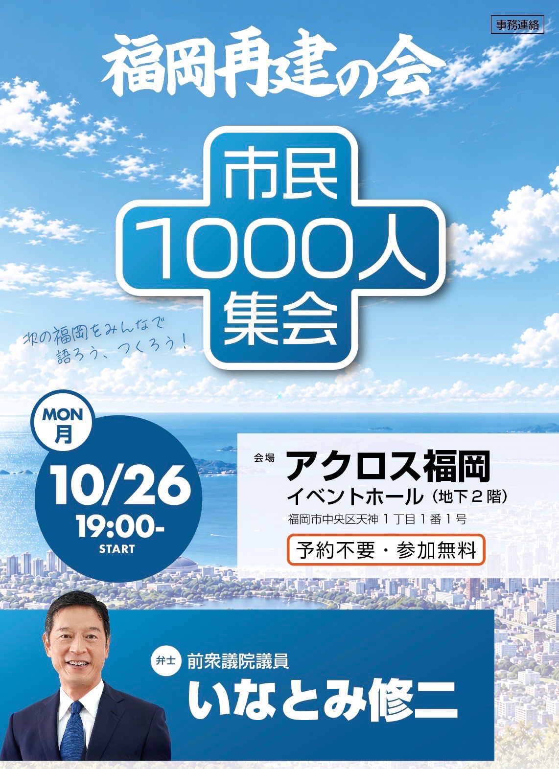 福岡再建の会