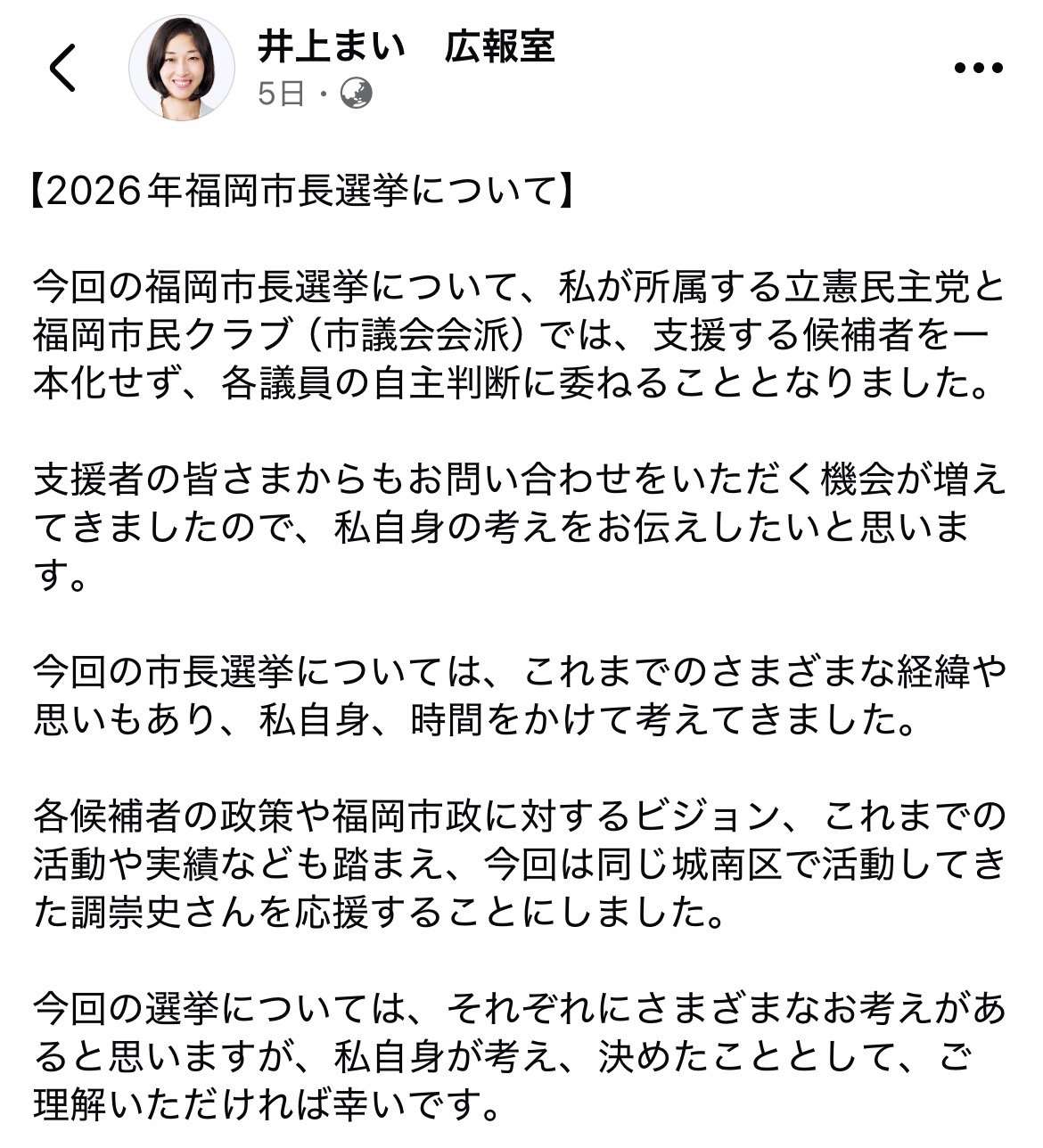 井上麻衣福岡市議の調氏応援表明