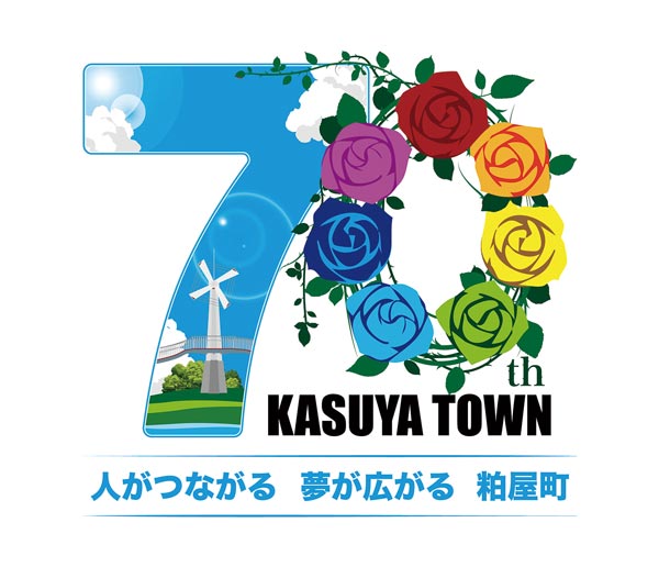 粕屋町町制施行70周年記念ロゴマーク及びキャッチフレーズ
