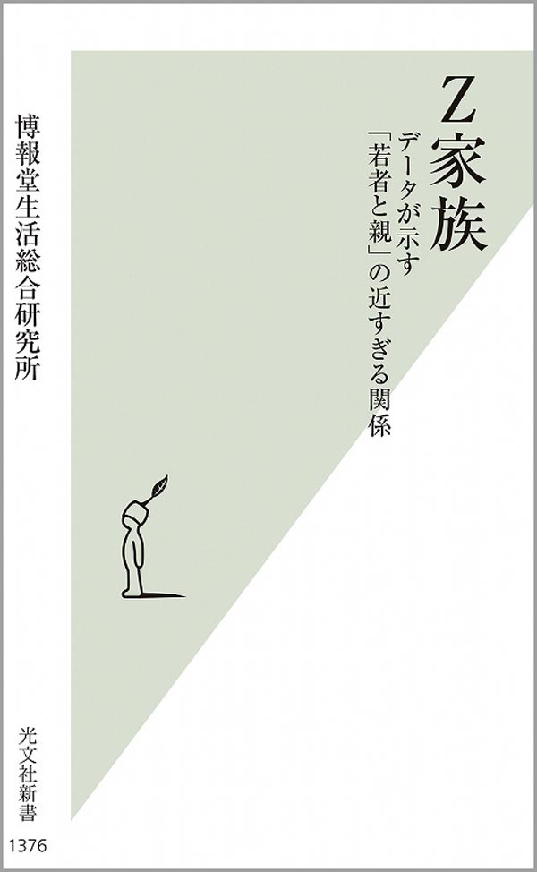 参考文献：『Z家族 博報堂生活総合研究所』