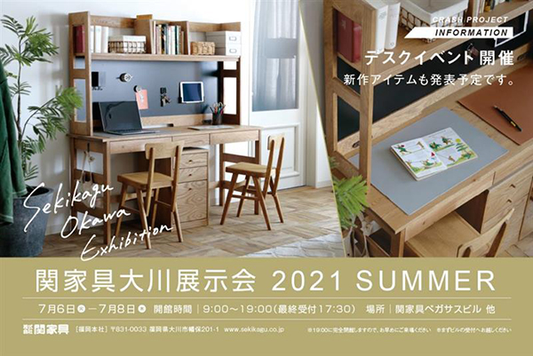 7/6～8】「関家具大川展示会 2021 SUMMER」を開催｜NetIB-News