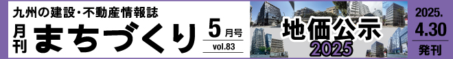 地価公示2025｜月刊まちづくり5月号＞