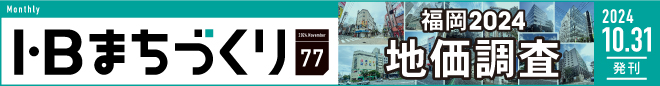 福岡 2024 地価調査｜まちづくりvol.77＞
