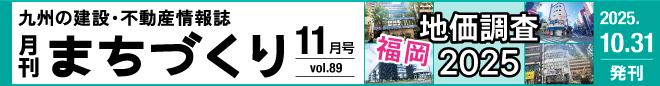 地価調査 2025 福岡｜月刊まちづくり11月号＞