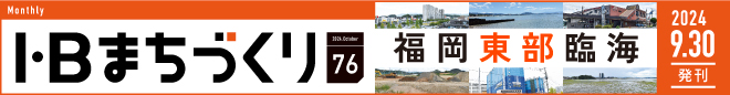 福岡東部臨海｜まちづくりvol.76＞
