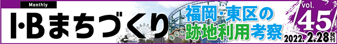 I・Bまちづくり vol.45 福岡・東区の跡地利用考察＞