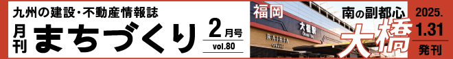 福岡 南の副都心 大橋｜月刊まちづくり2月号＞