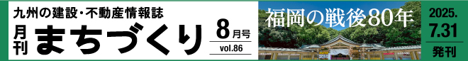 福岡の戦後80年｜月刊まちづくり8月号＞