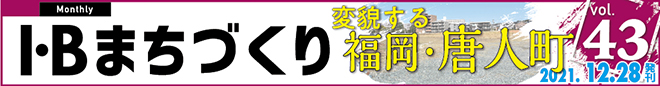 I・Bまちづくり vol.43 変貌する福岡・唐人町＞