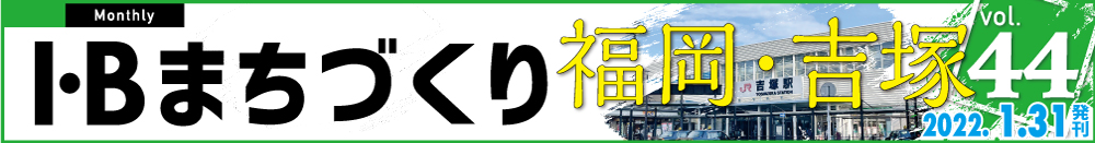 I・Bまちづくり vol.44 商業・住居・工業が混在 福岡・吉塚＞