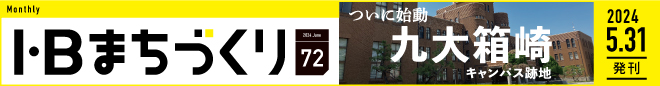 ついに始動 九大箱崎キャンパス跡地｜まちづくりvol.72＞