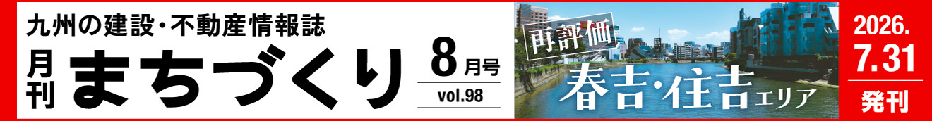 再評価 春吉・住吉エリア｜月刊まちづくり8月号＞