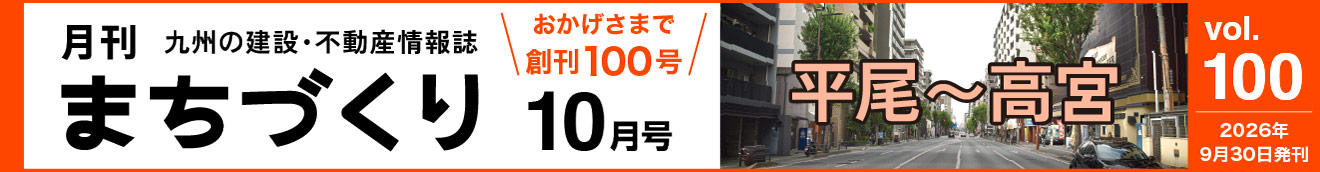 平尾～高宮｜月刊まちづくり10月号＞