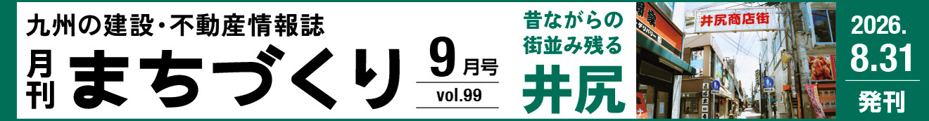 昔ながらの街並み残る井尻｜月刊まちづくり9月号＞