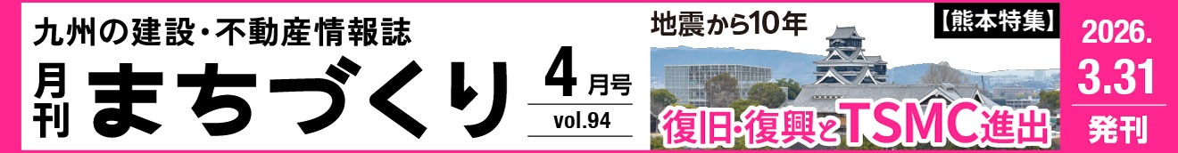 復旧・復興とTSMC 熊本｜月刊まちづくり4月号＞