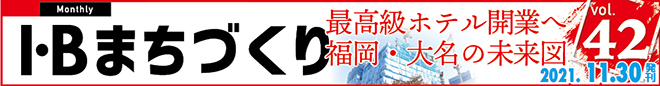 I・Bまちづくり vol.42 最高級ホテル開業へ　福岡・大名の未来図＞