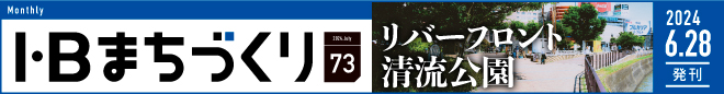 リバーフロント清流公園｜まちづくりvol.73＞