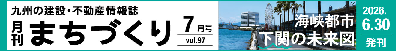 海峡都市 下関の未来図｜月刊まちづくり7月号＞